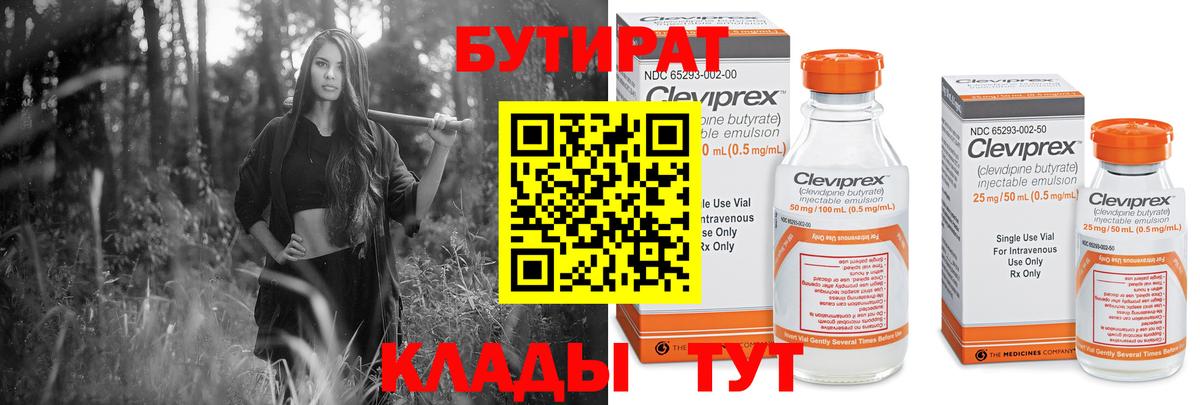 Бутират Butirat Котовск