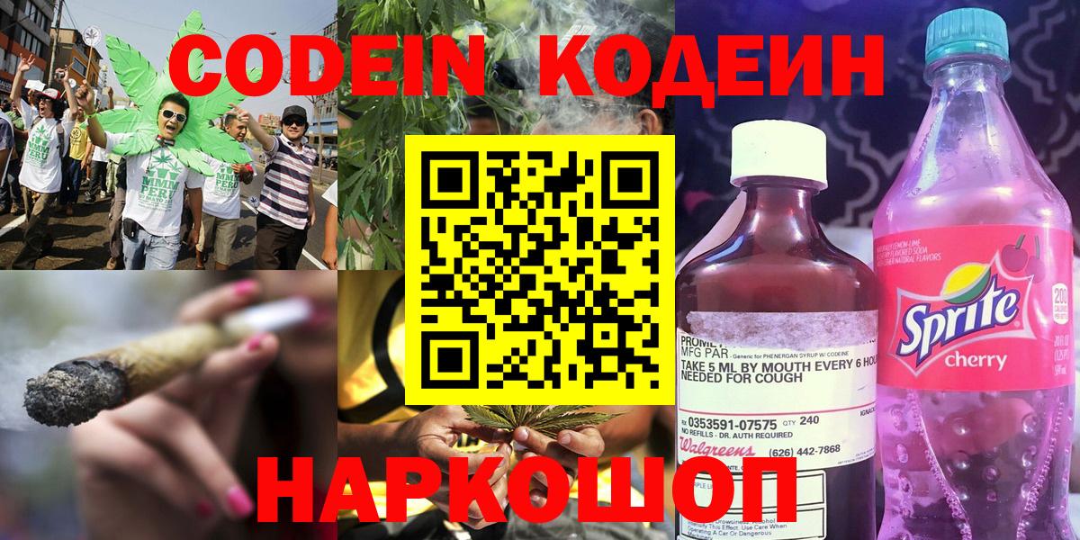 Codein напиток Lean (лин)  Вход с VPN  Котовск 