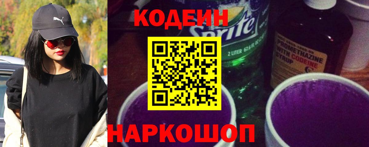 Кодеиновый сироп Lean Purple Drank Котовск